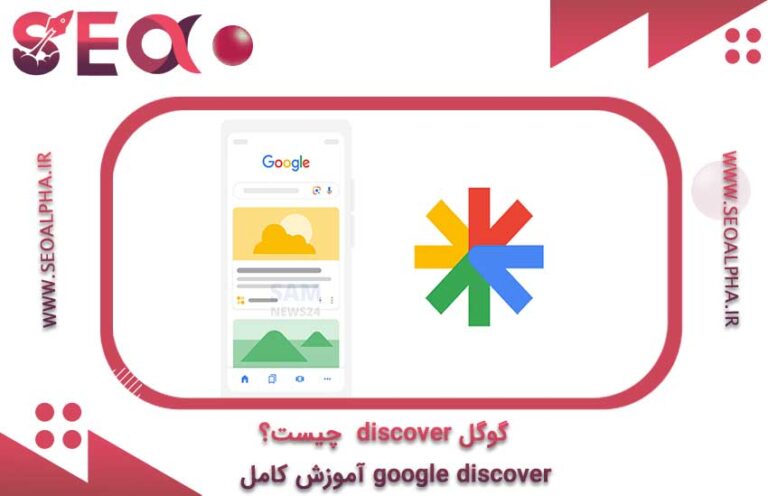 گوگل discover یا دیسکاور چیست؟ آموزش کامل google discover