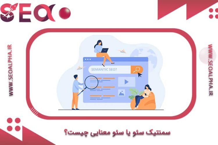 سمنتیک سئو یا سئو معنایی چیست؟ (semantic seo چیست؟)