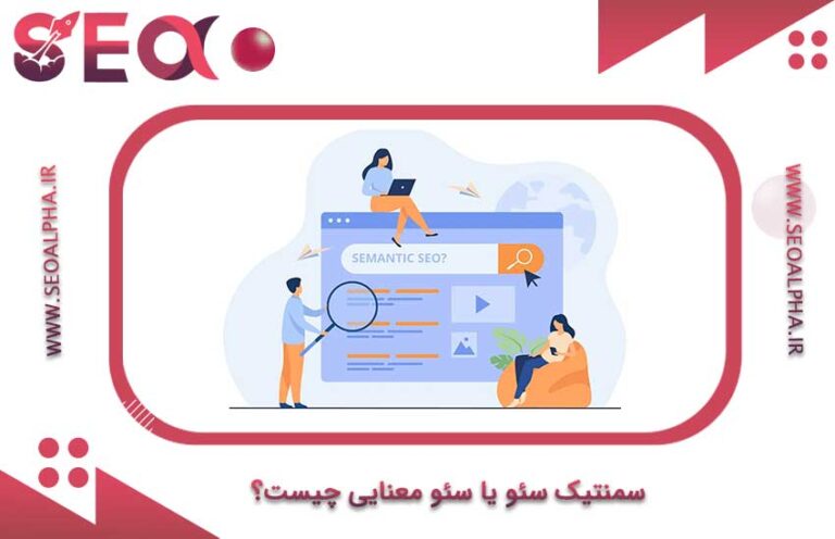 سمنتیک سئو یا سئو معنایی چیست؟ (semantic seo چیست؟)