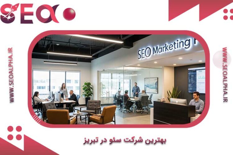 بهترین شرکت سئو در تبریز