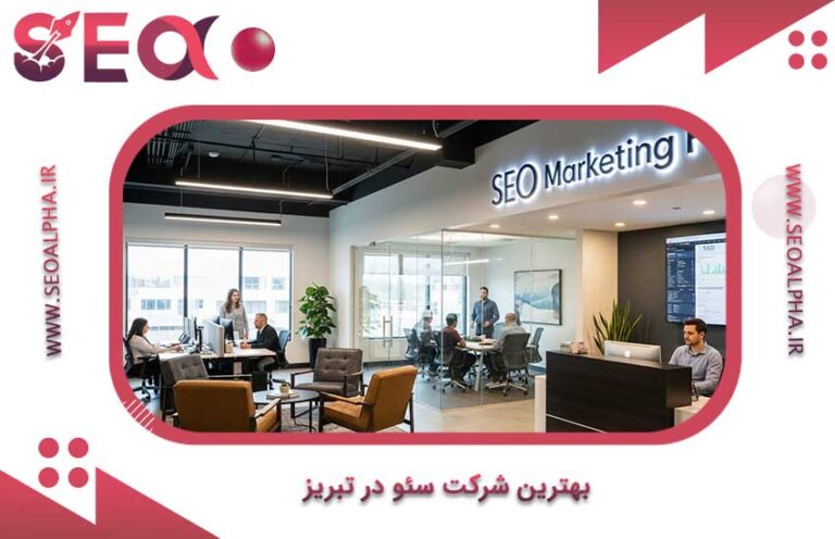 بهترین شرکت سئو در تبریز