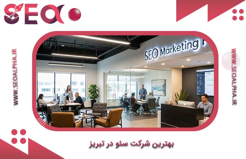 بهترین شرکت سئو در تبریز