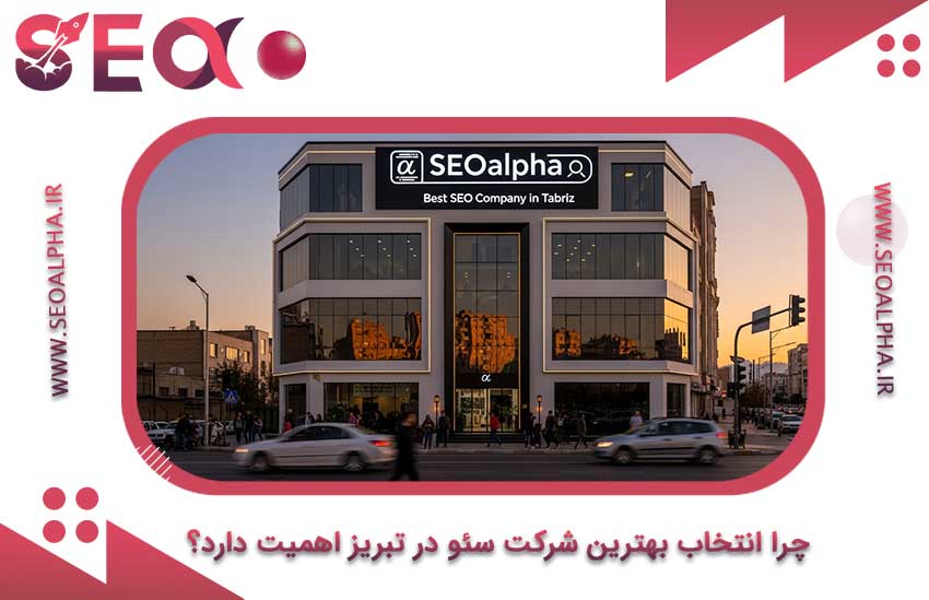 بهترین شرکت سئو در تبریز