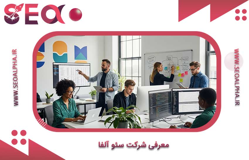 معرفی شرکت سئو آلفا