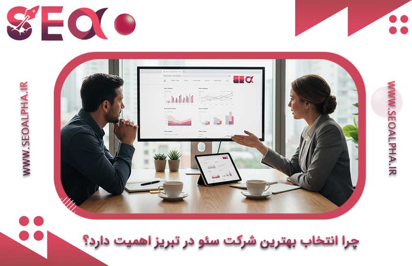 چرا انتخاب شرکت سئو در تبریز اهمیت دارد؟