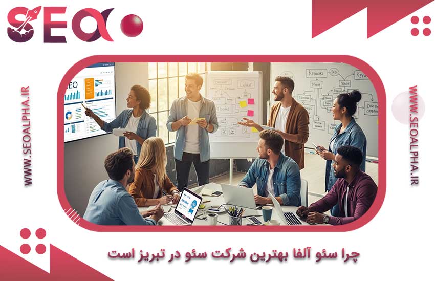 چرا سئو آلفا بهترین شرکت سئو در تبریز است؟