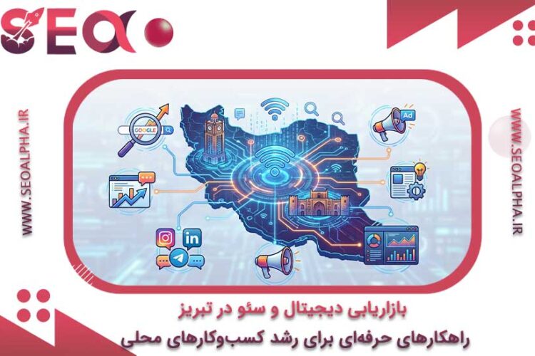 بازاریابی دیجیتال و سئو در تبریز
