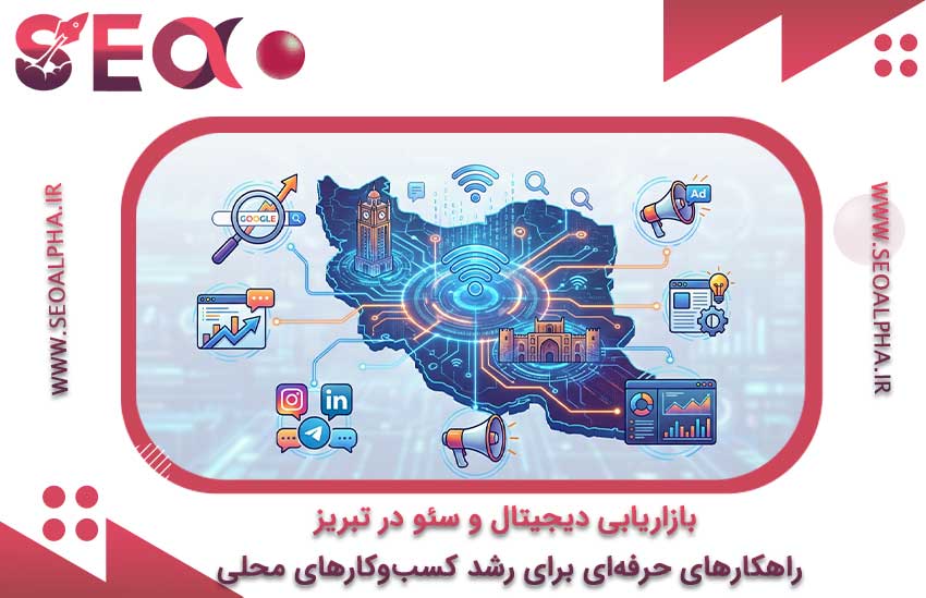 بازاریابی دیجیتال و سئو در تبریز