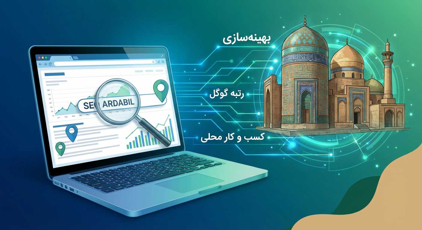 خدمات سئو سایت در اردبیل