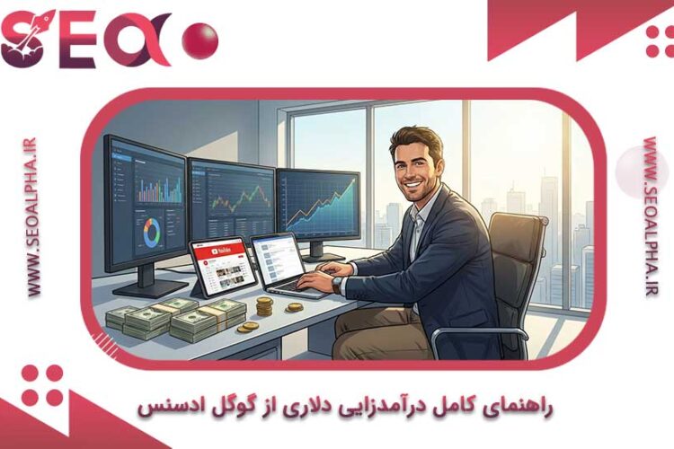 راهنمای کامل درآمدزایی دلاری از گوگل ادسنس