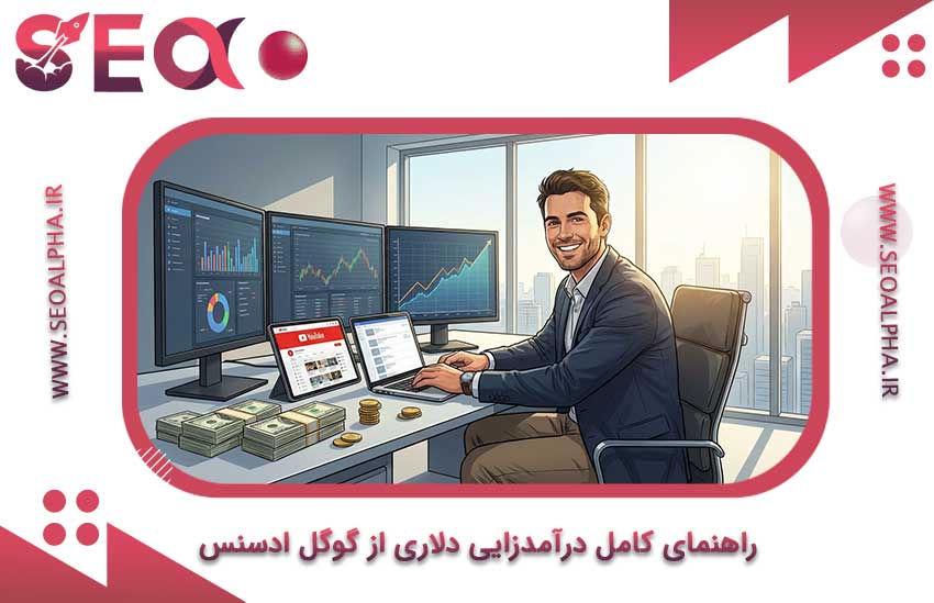 راهنمای کامل درآمدزایی دلاری از گوگل ادسنس