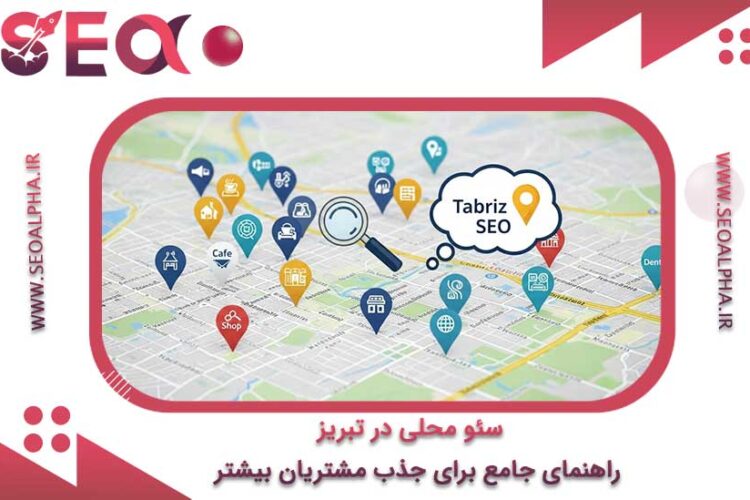 سئو محلی در تبریز