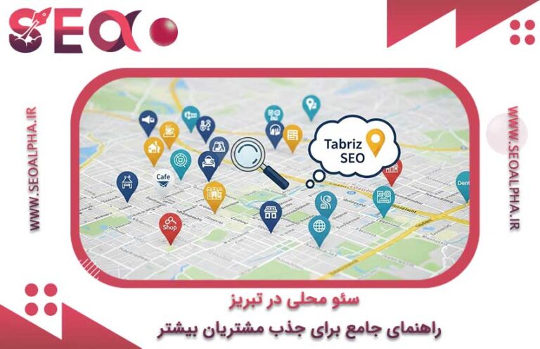 سئو محلی در تبریز