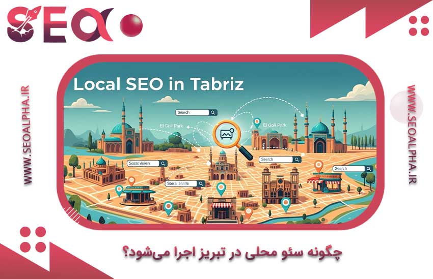 چگونه سئو محلی در تبریز اجرا می‌شود؟ چگونه سئو محلی در تبریز اجرا می‌شود؟